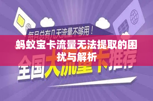 蚂蚁宝卡流量无法提取的困扰与解析