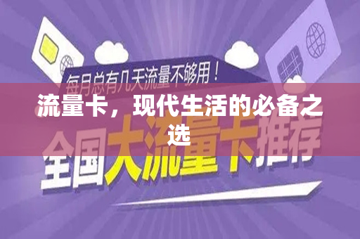 流量卡，现代生活的必备之选