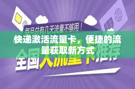 快递激活流量卡，便捷的流量获取新方式