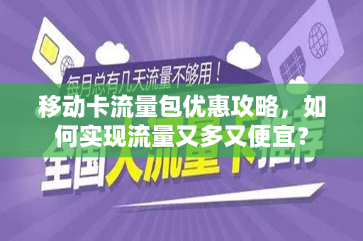 移动卡流量包优惠攻略，如何实现流量又多又便宜？