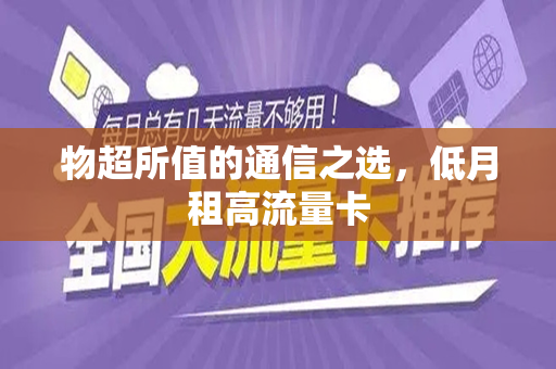 物超所值的通信之选，低月租高流量卡