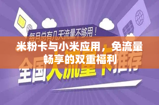 米粉卡与小米应用，免流量畅享的双重福利