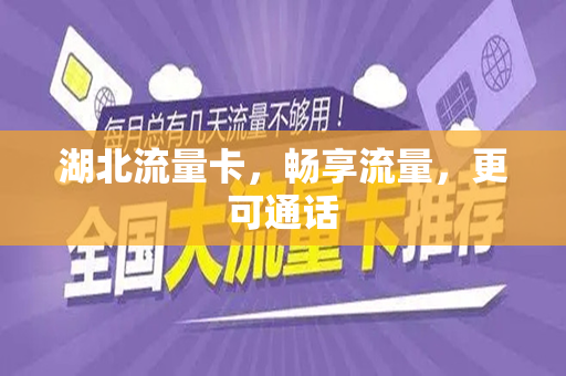 湖北流量卡，畅享流量，更可通话