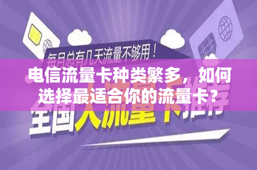 电信流量卡种类繁多，如何选择最适合你的流量卡？