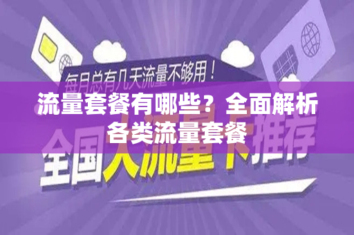 流量套餐有哪些？全面解析各类流量套餐