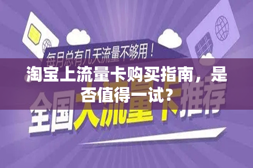 淘宝上流量卡购买指南，是否值得一试？