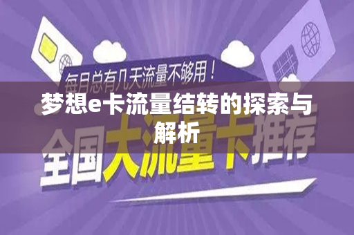 梦想e卡流量结转的探索与解析