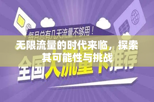 无限流量的时代来临，探索其可能性与挑战