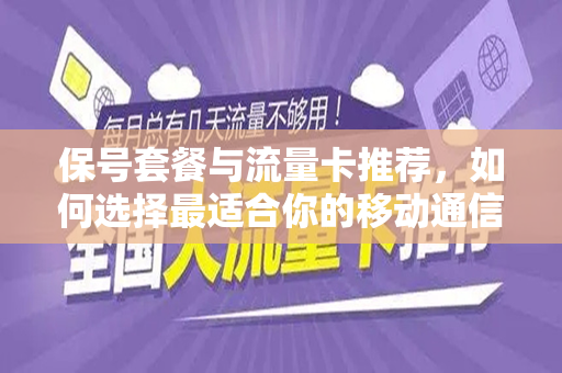 保号套餐与流量卡推荐，如何选择最适合你的移动通信方案