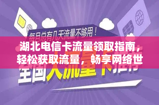 湖北电信卡流量领取指南，轻松获取流量，畅享网络世界
