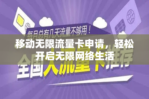 移动无限流量卡申请，轻松开启无限网络生活