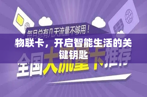 物联卡，开启智能生活的关键钥匙