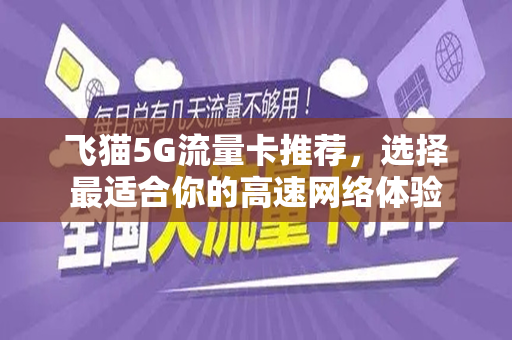 飞猫5G流量卡推荐，选择最适合你的高速网络体验