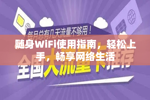 随身WiFi使用指南，轻松上手，畅享网络生活