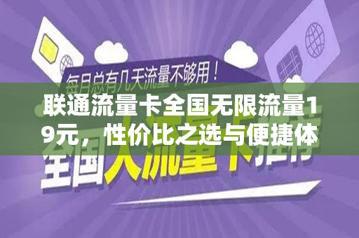 联通流量卡全国无限流量19元，性价比之选与便捷体验