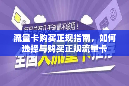流量卡购买正规指南，如何选择与购买正规流量卡