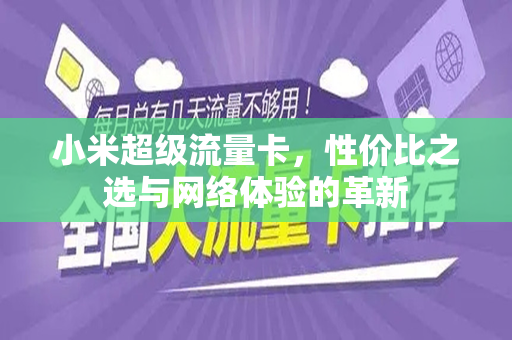 小米超级流量卡，性价比之选与网络体验的革新