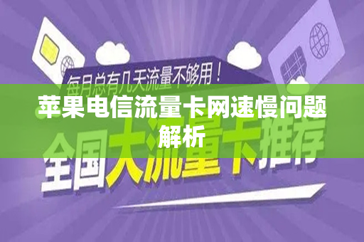 苹果电信流量卡网速慢问题解析