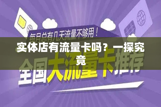 实体店有流量卡吗？一探究竟