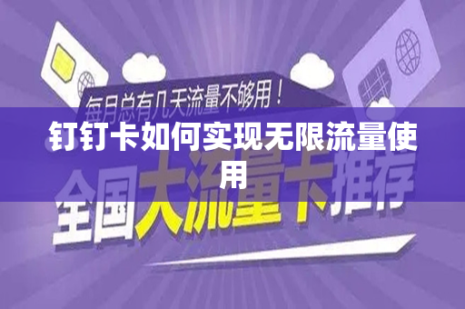 钉钉卡如何实现无限流量使用