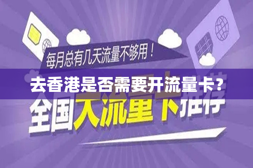 去香港是否需要开流量卡？