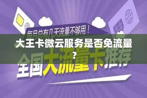大王卡微云服务是否免流量？