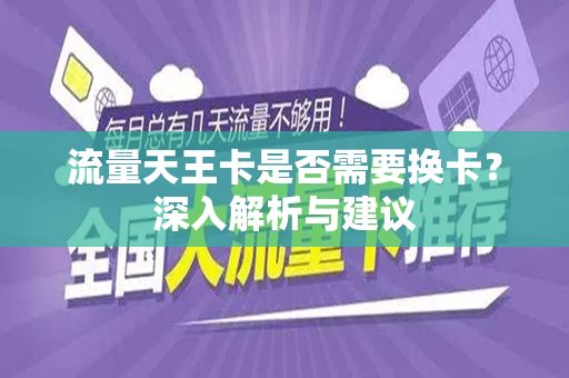 流量天王卡是否需要换卡？深入解析与建议