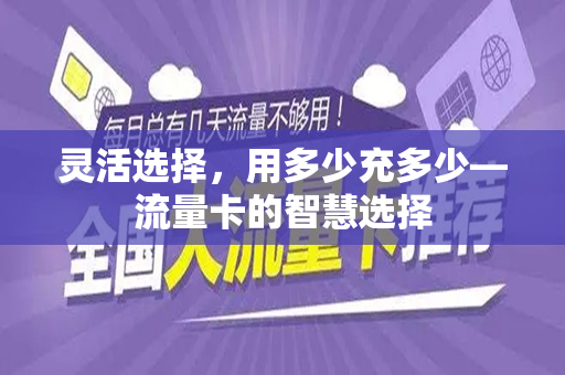 灵活选择，用多少充多少—流量卡的智慧选择