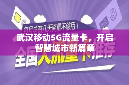 武汉移动5G流量卡，开启智慧城市新篇章