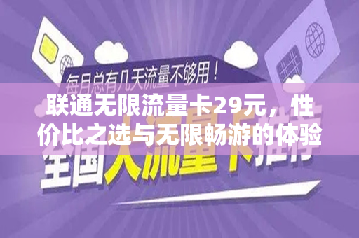 联通无限流量卡29元，性价比之选与无限畅游的体验