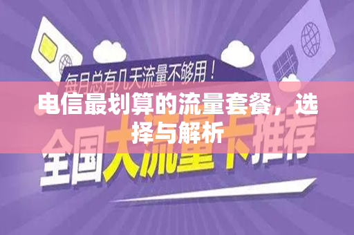 电信最划算的流量套餐，选择与解析