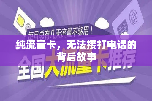 纯流量卡，无法接打电话的背后故事