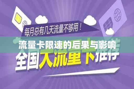流量卡限速的后果与影响