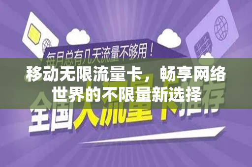 移动无限流量卡，畅享网络世界的不限量新选择