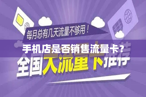 手机店是否销售流量卡？