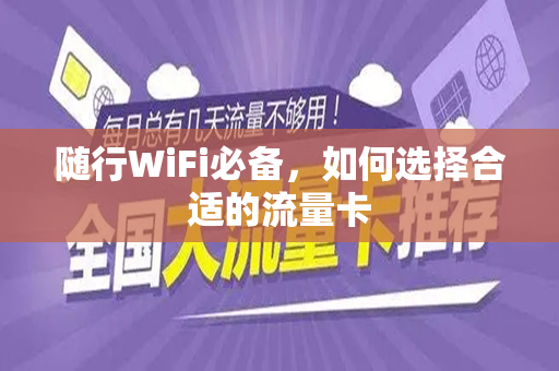 随行WiFi必备，如何选择合适的流量卡