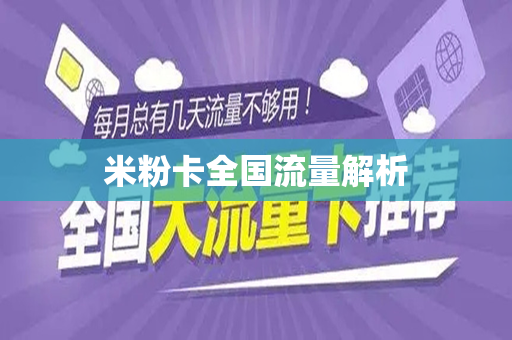米粉卡全国流量解析