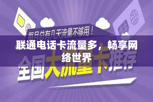 联通电话卡流量多，畅享网络世界