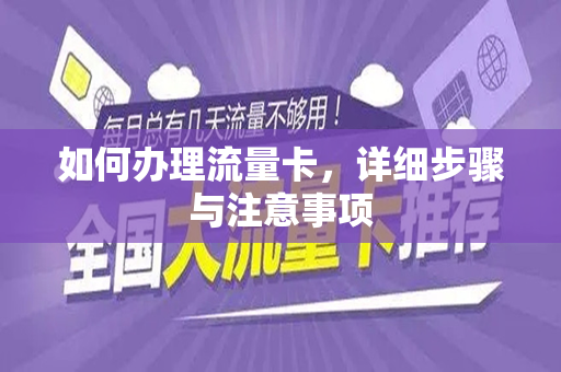 如何办理流量卡，详细步骤与注意事项