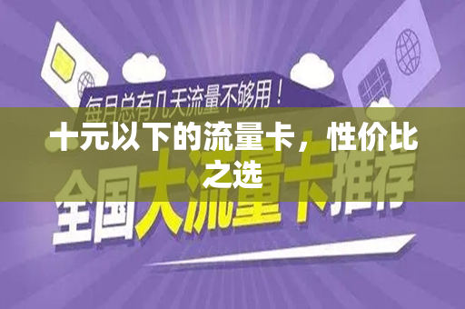 十元以下的流量卡，性价比之选