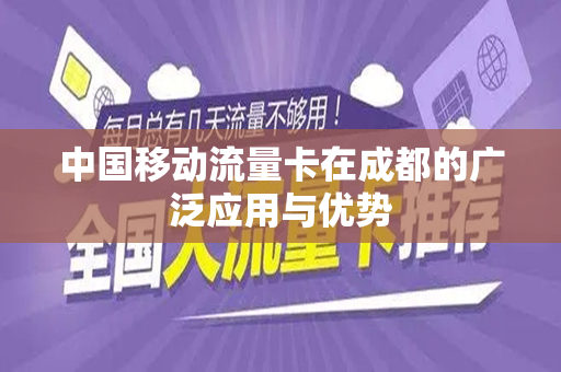 中国移动流量卡在成都的广泛应用与优势