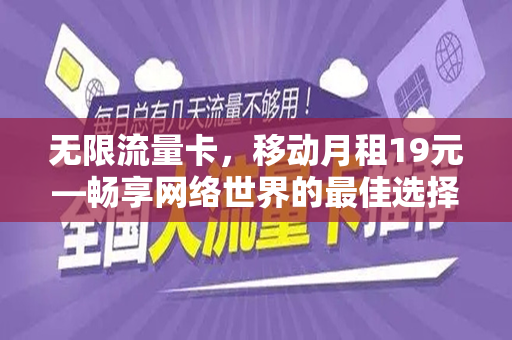 无限流量卡，移动月租19元—畅享网络世界的最佳选择