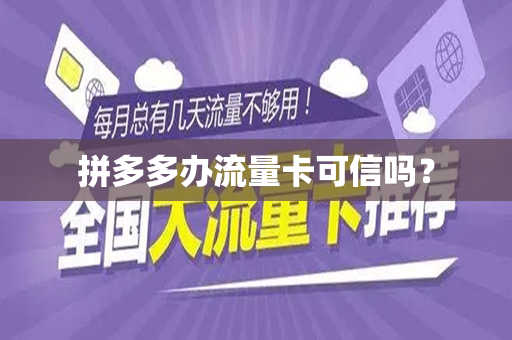 拼多多办流量卡可信吗？