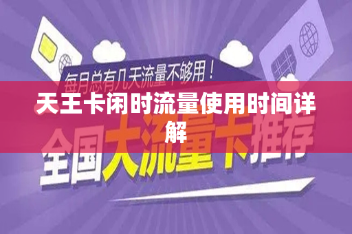 天王卡闲时流量使用时间详解