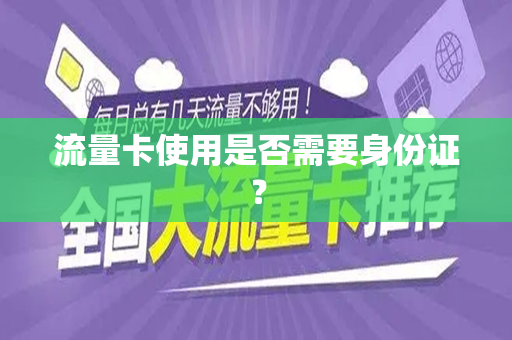 流量卡使用是否需要身份证？