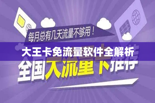 大王卡免流量软件全解析