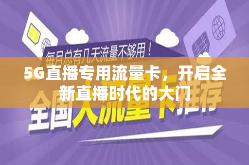 5G直播专用流量卡，开启全新直播时代的大门