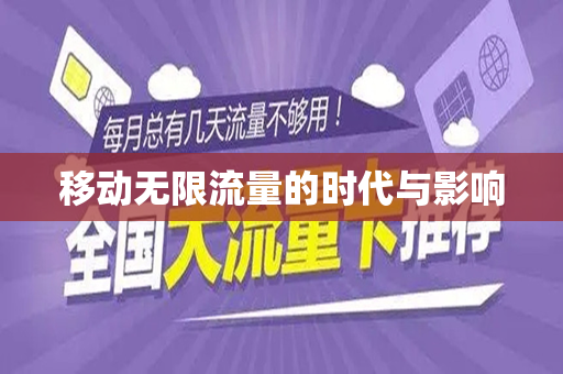 移动无限流量的时代与影响