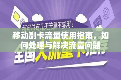 移动副卡流量使用指南，如何处理与解决流量问题