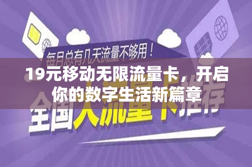 19元移动无限流量卡，开启你的数字生活新篇章